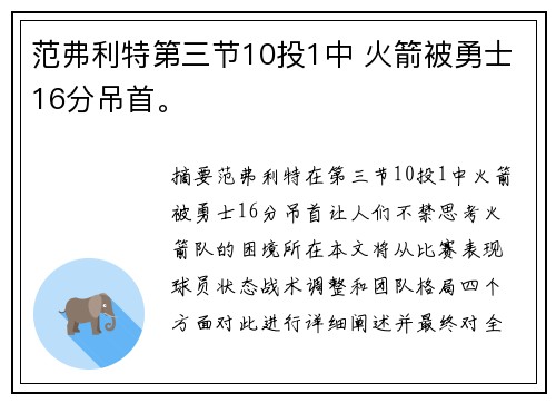 范弗利特第三节10投1中 火箭被勇士16分吊首。