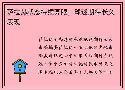 萨拉赫状态持续亮眼，球迷期待长久表现