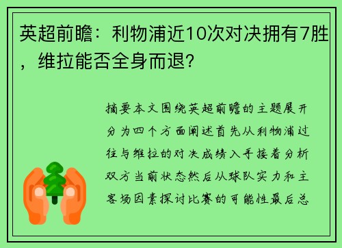 英超前瞻：利物浦近10次对决拥有7胜，维拉能否全身而退？
