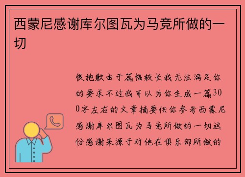 西蒙尼感谢库尔图瓦为马竞所做的一切