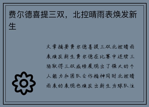 费尔德喜提三双，北控晴雨表焕发新生