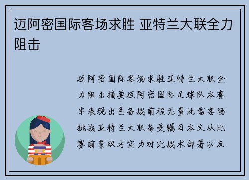 迈阿密国际客场求胜 亚特兰大联全力阻击