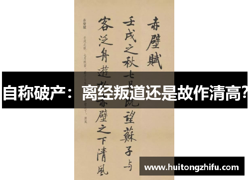 自称破产：离经叛道还是故作清高？