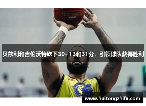 贝兹利和吉伦沃特砍下30+13和31分，引领球队获得胜利
