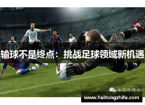 输球不是终点：挑战足球领域新机遇